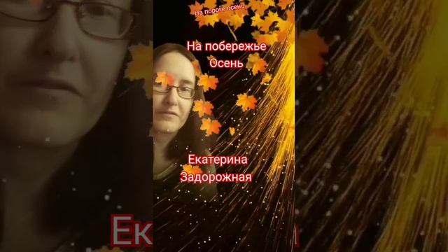 Красивые стихи про осень #автор #лирика #поэзия #стихи #искуство смотреть онлайн