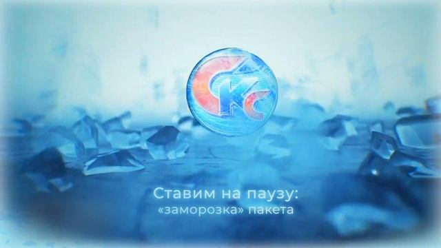 Компания СКС Интернет провайдер: Памятка абонентам по приостановке («заморозке») пакета смотреть онлайн