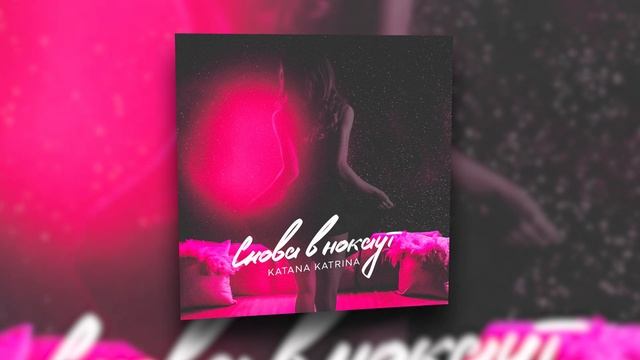 KATANA KATRINA - Снова в нокаут | Official Audio 2021