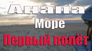 Анапа Море Лучший подарок на Новый год Квадрокоптер