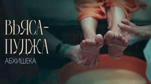 20.08.2023 - Вьясапуджа. Абхишека - Е.С. Бхакти Вигьяна Госвами Махарадж (Литва)