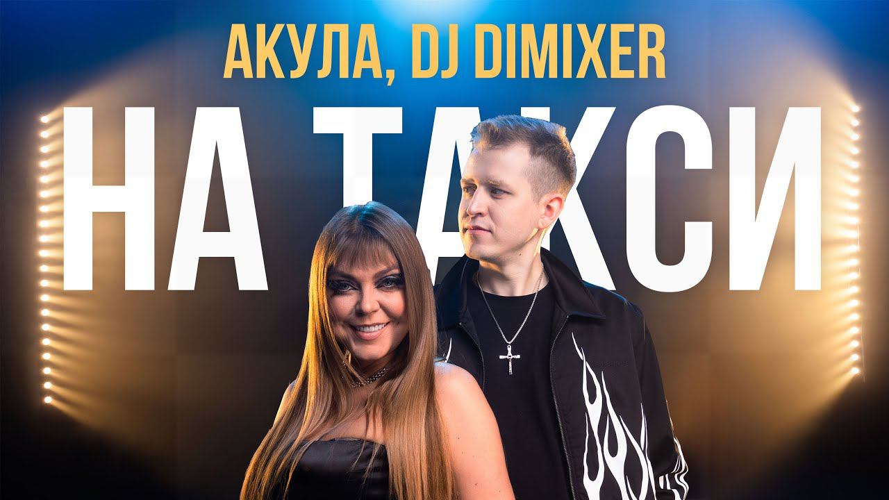 Оксана Почепа (Акула), DJ DimixeR - На Такси (Премьера клипа 2024) смотреть онлайн