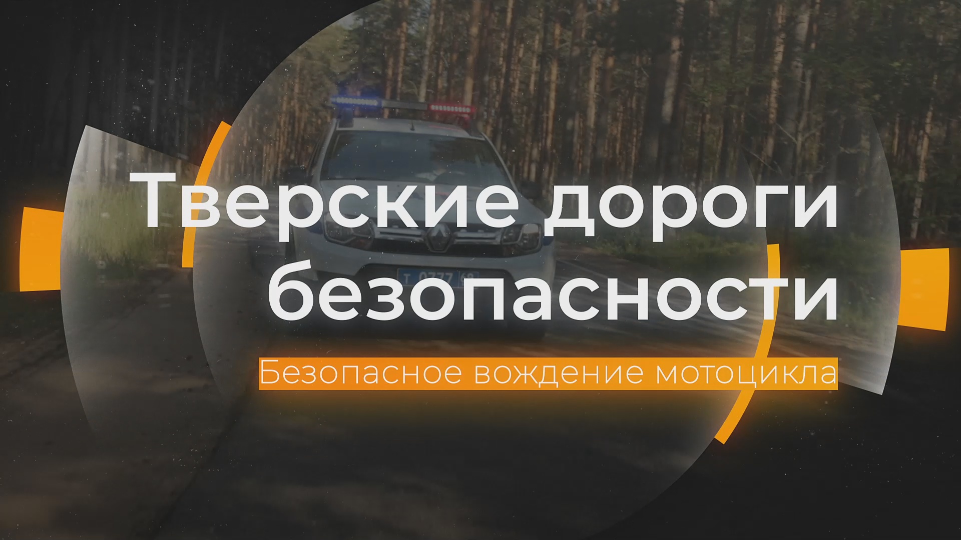 Безопасное вождение мотоцикла: Тверские дороги безопасности от 15.05.2024 смотреть онлайн