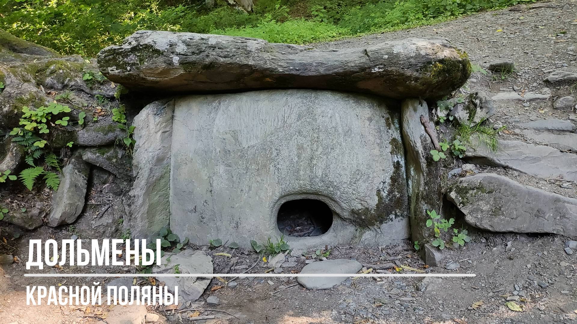 Дольмены Красной Поляны смотреть онлайн
