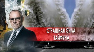 Страшная сила тайфуна. День сенсационных материалов с Игорем Прокопенко.(30.10.2020).
