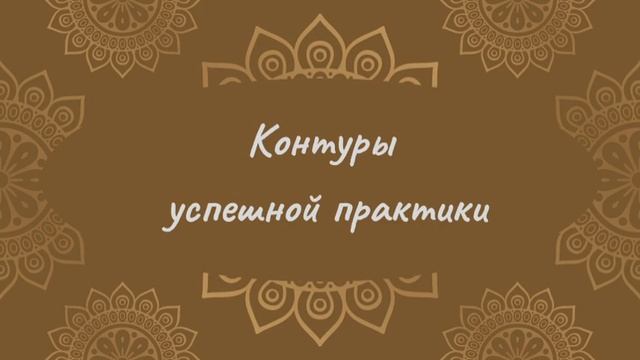 Контуры успешной практики | Йога Нидра смотреть онлайн