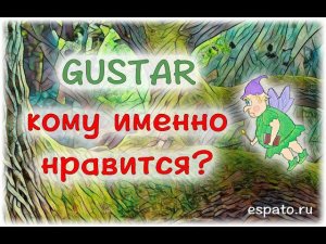 Испанский язык Урок 9 Глагол gustar - нравиться №5 - кому именно нравится? (www.espato.ru)