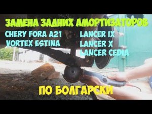 Замена задних амортизаторов с Лансер 9 на Чери Фора, Вортекс Эстина, Элара, A5,  Лансер 9, 10