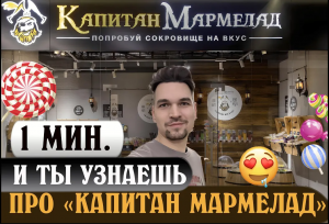 Магазин сладостей и прибыльный бизнес. 1 минута и ты узнаешь как работает _Капитан Мармелад_