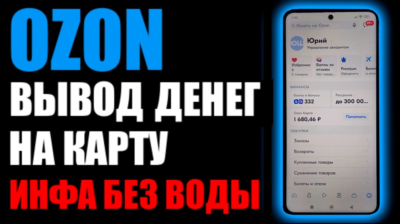 Ozon как вывести деньги на карту ? смотреть онлайн