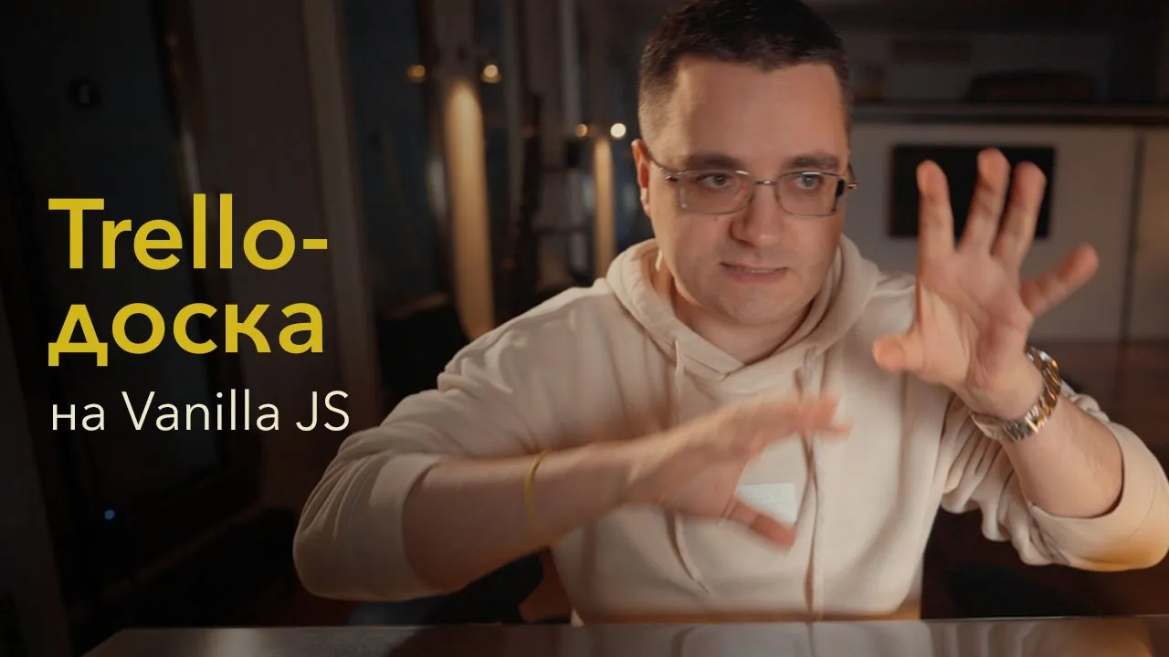 Drag-and-drop на фронтенде — делаем канбан-доску или аналог Trello смотреть онлайн