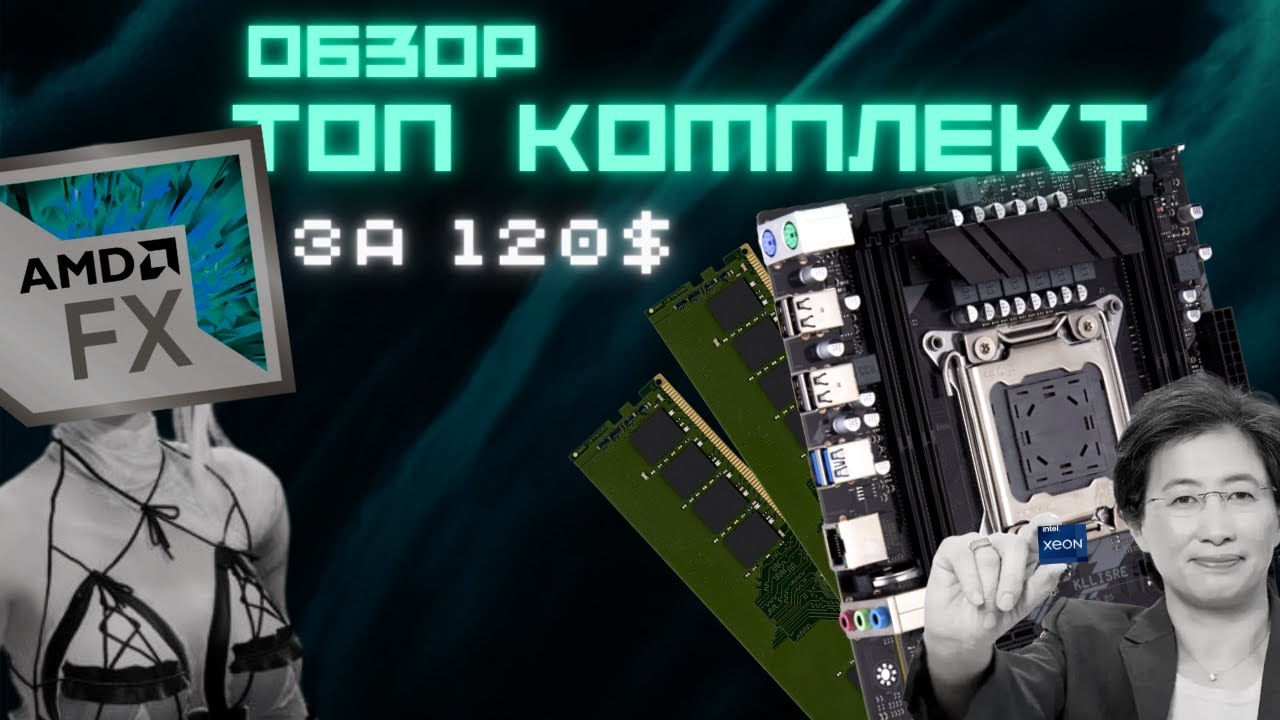 ТОП комплект Kllisre с алиэкспресс на LGA 2011 V3 за 8000р. (120$)