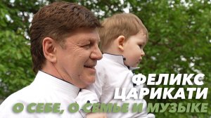 Феликс Царикати. О себе, о семье и музыке