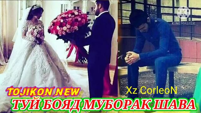 Xz Corleon - Туй бояд шава муборак смотреть онлайн