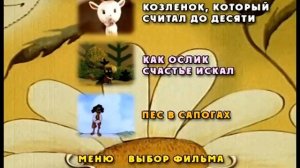 dvd меню козлёнок который считал до 10