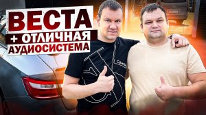 Лада Веста + аудиосистема от Автостиль - акустика в двери , два усилителя + сабвуфер в багажник
