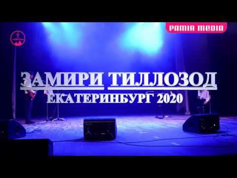 ЗАМИРИ ТИЛЛОЗОД 2020 Концерт Екатерибург PamirMedia