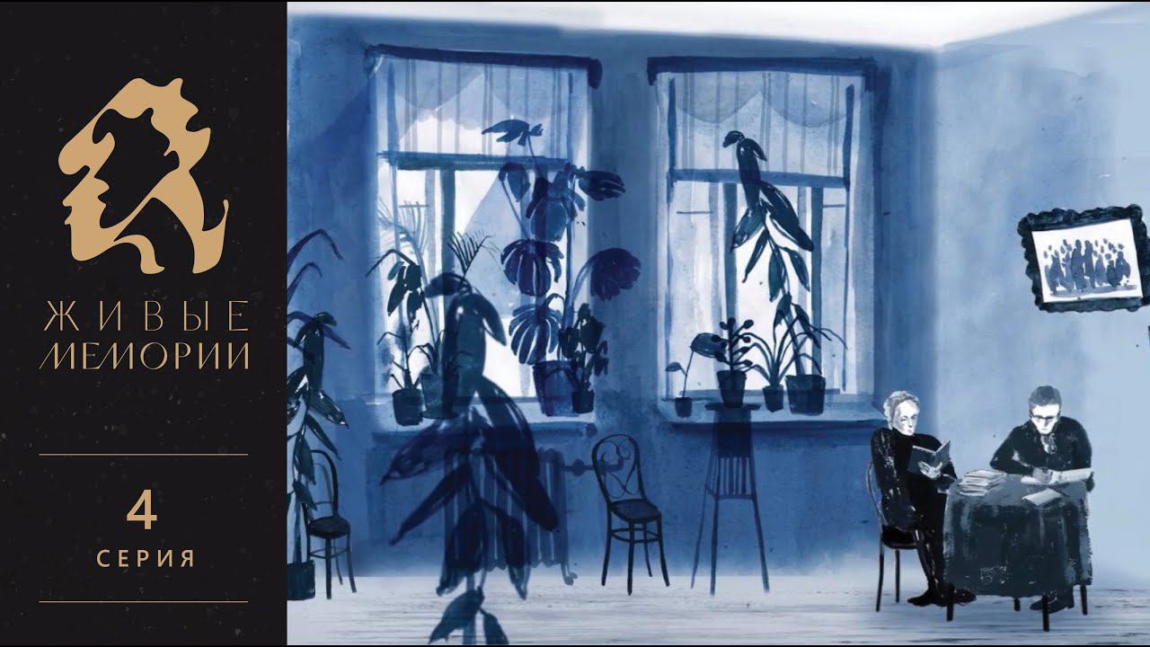 Марина Шторх | Читает Мария Смольникова | Живые Мемории 4 серия