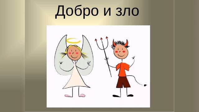 Добро - зло или Баланс? Вот вопрос БлагоПолучая. смотреть онлайн