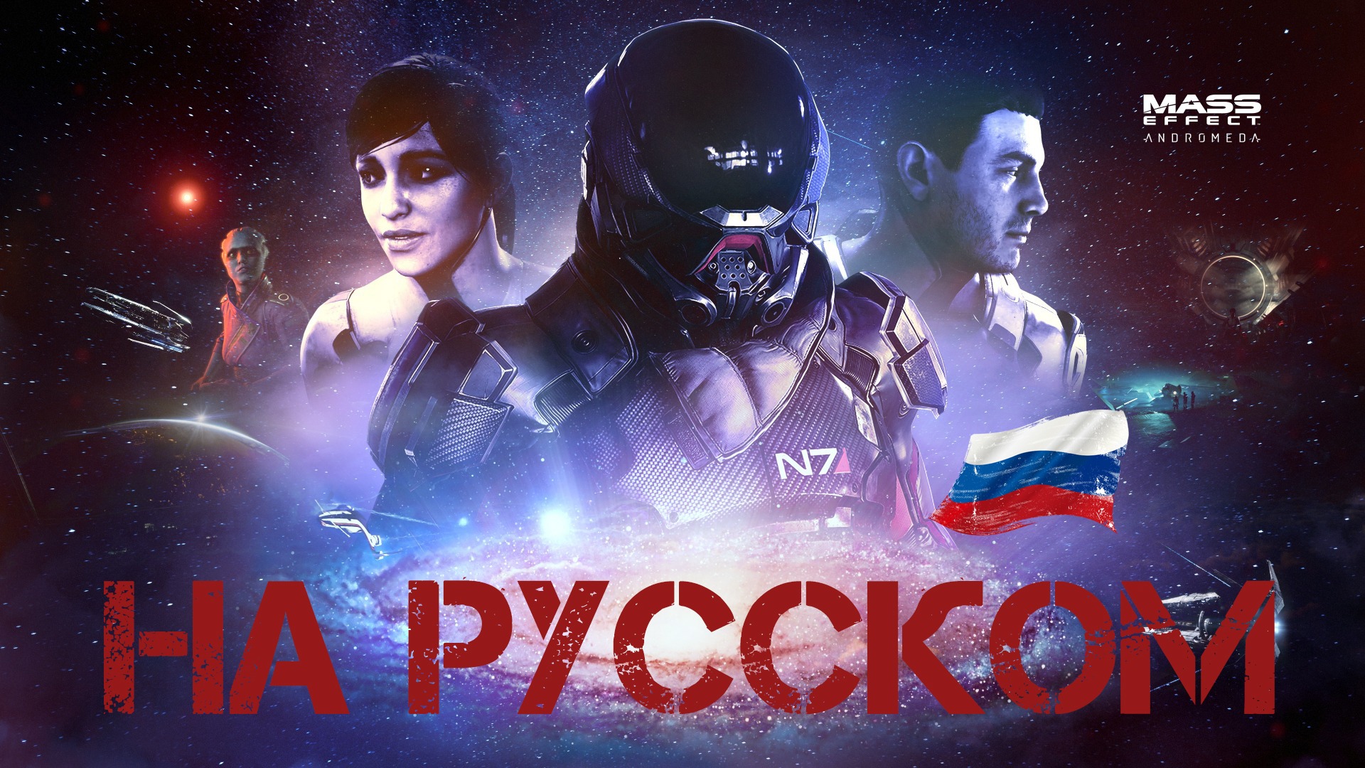 Mass Effect™: Andromeda [Русская Озвучка] смотреть онлайн