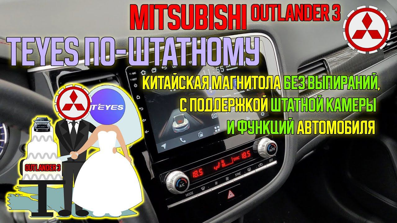 Магнитола TEYES по-штатному в Outlander 3 - без выпираний, штатная камера и настройки автомобиля смотреть онлайн