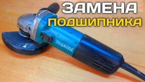 Ремонт УШМ Makita. Как поменять подшипник на болгарке. Замена подшипника на ушм.