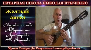 Александр Вертинский, Желтый ангел. Аранжировка Н.Птиченко