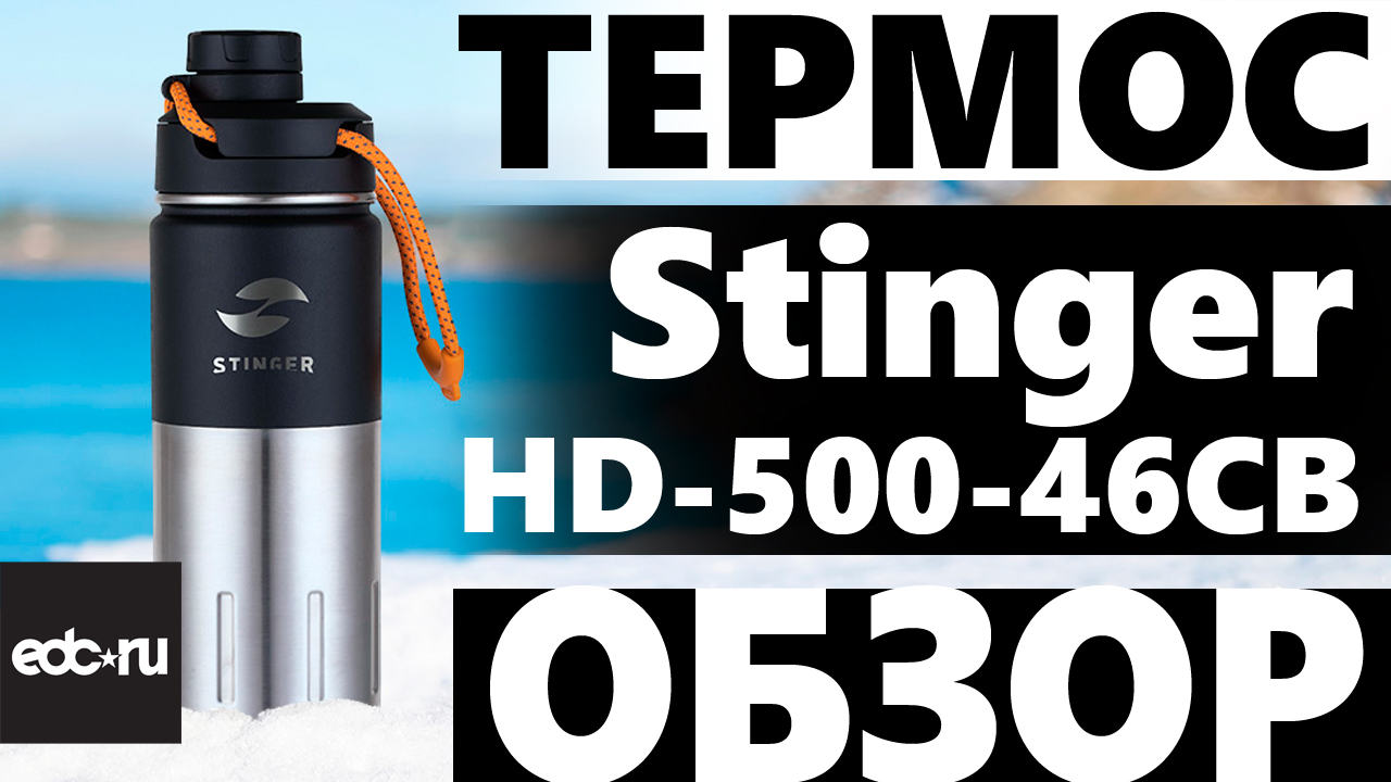 Термос Stinger HD-500-46CB смотреть онлайн