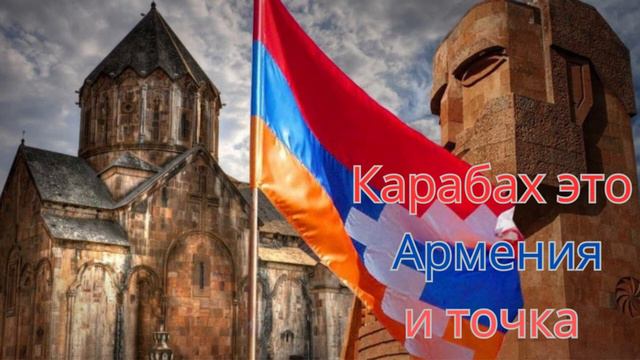 Карабах это Армения и точка