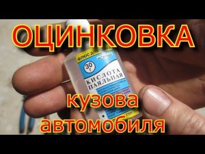 Оцинковка кузова автомобиля своими руками, ортофосфорная кислота \ Zinc-plated car body