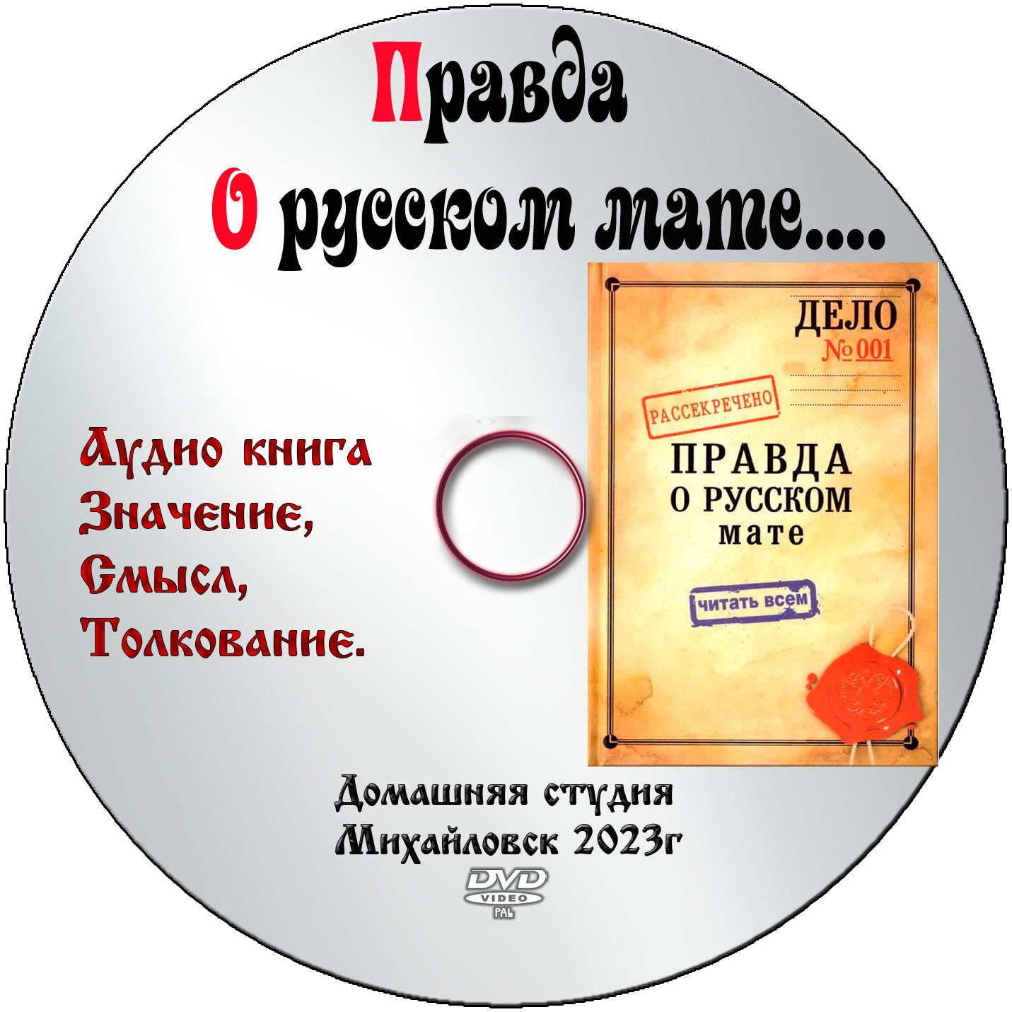 АУДИОКНИГА _ПРАВДА О РУССКОМ МАТЕ._