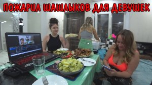 ПРИЕХАЛИ РОДСТВЕННИКИ / КУПИЛИ МЯСО И ПРОДУКТОВ / ПОЖАРИЛ ШАШЛЫК / ДЕВОЧКИ ОТДЫХАЮТ В ДЕРЕВНЕ / ЗАТО