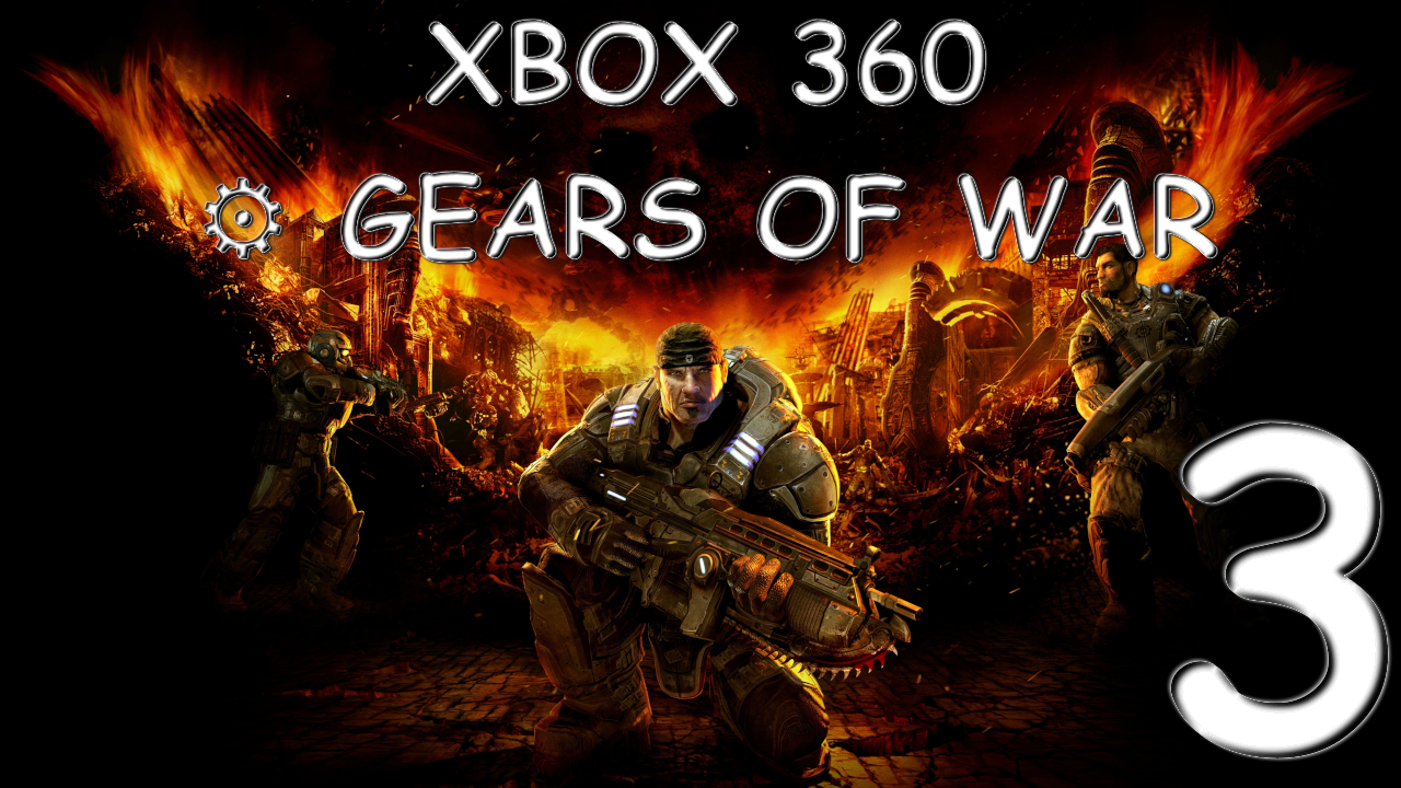 ? XBOX 360 ⚙ Gears of War № 3