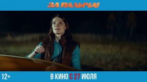 За Палыча!  (2023)