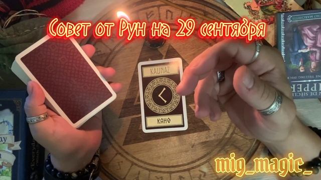 РУНА ДНЯ и СОВЕТ от РУН на день 29 СЕНТЯБРЯ? смотреть онлайн