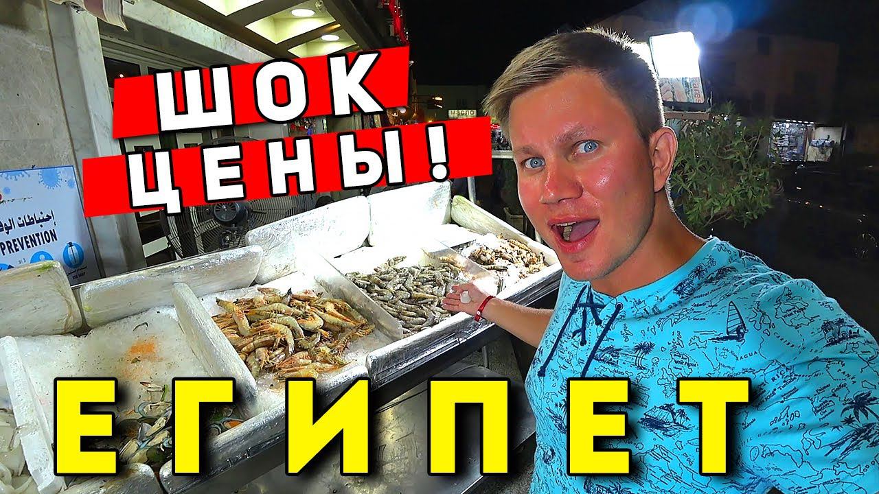 РАЗВОД на деньги в ЕГИПТЕ и ШОК ЦЕНЫ! УЖАСНАЯ еда в ресторане. Старый город в Шарм Эль Шейх смотреть онлайн