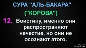 СУРА АЛЬ-БАКАРА