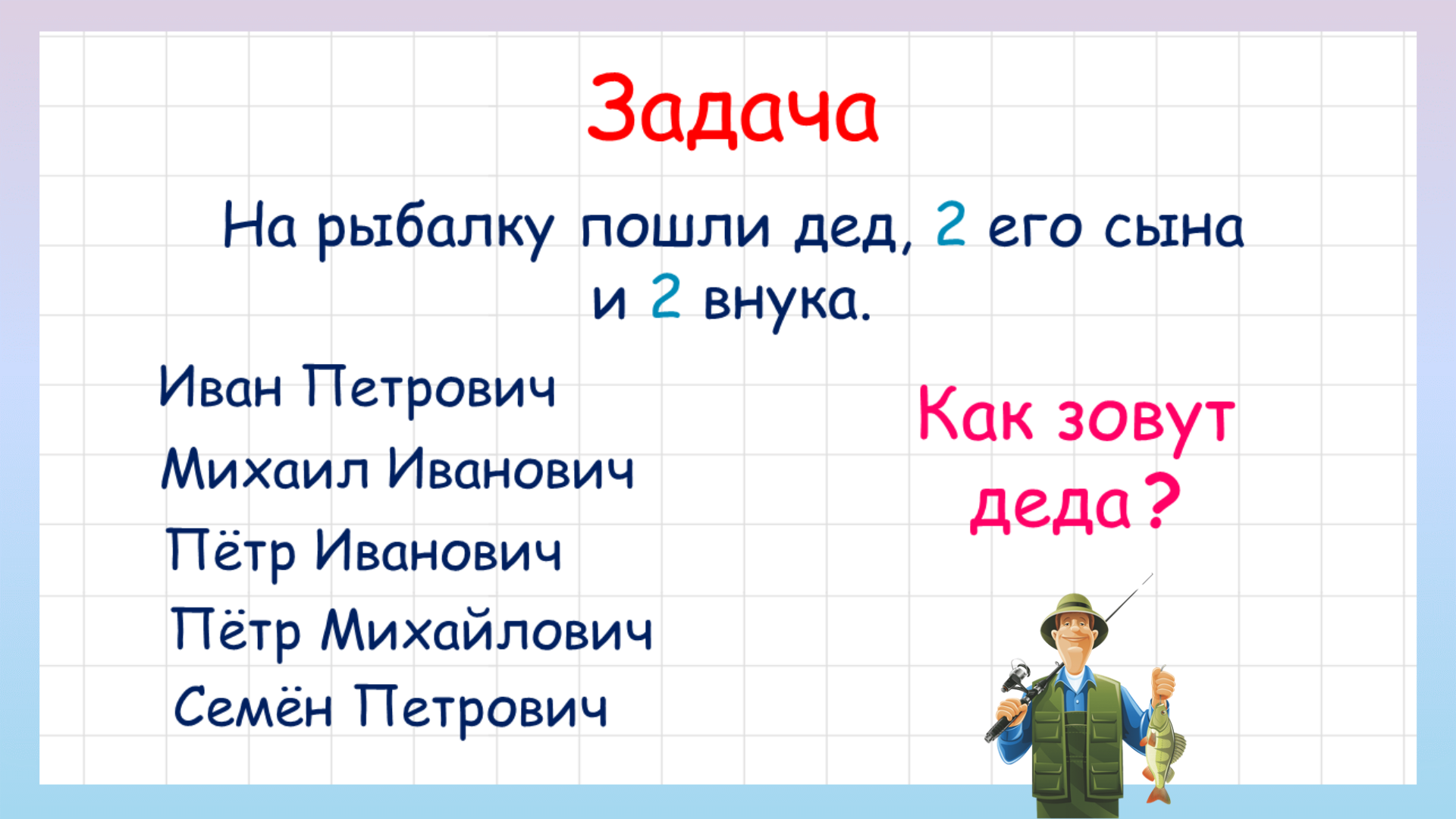 Задача на сообразительность как зовут деда? Попробуй решить! смотреть онлайн