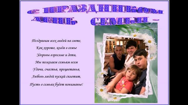 видеопоздравление с днем семьи 2020.mp4 смотреть онлайн