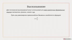 8 класс. 05. Элементы алгебры логики. Высказывания