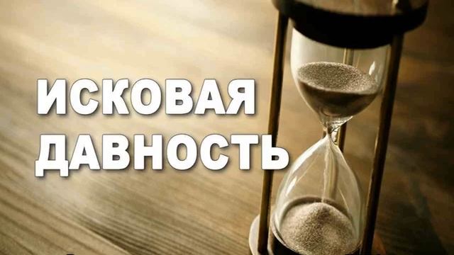 Исковая давность в гражданском праве смотреть онлайн