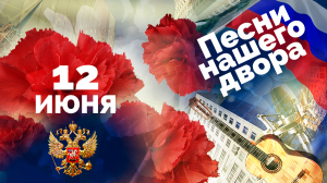 Песни нашего двора. 12 июня