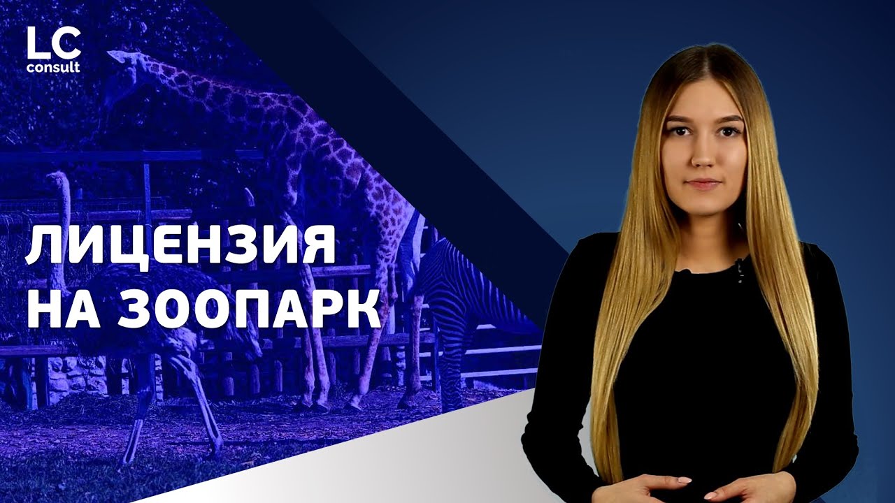 ЛИЦЕНЗИЯ НА ЗООПАРК: как пройти лицензирование зоопарков? смотреть онлайн