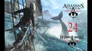 Assassin's Creed 4: Black Flag / Черный Флаг - Прохождение Серия #24 [Прощай Лауренс Принс]