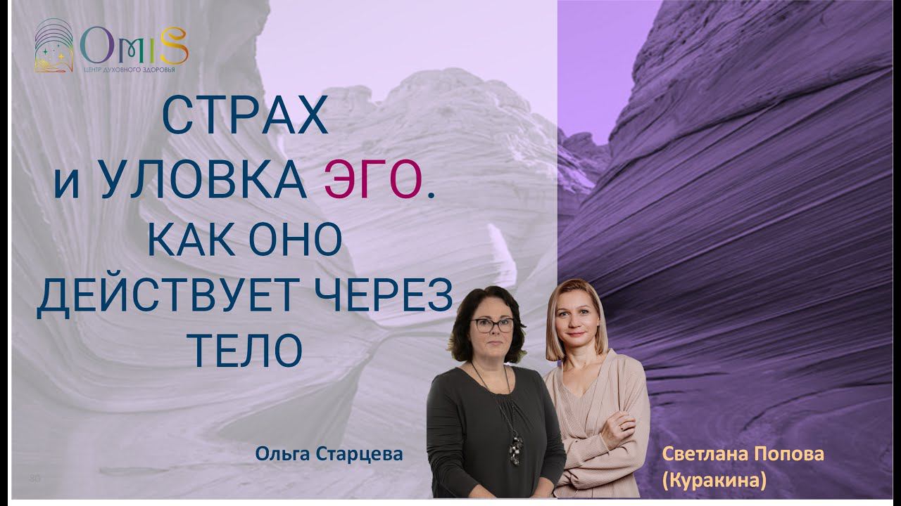 СТРАХ и УЛОВКА ЭГО.КАК ОНО ДЕЙСТВУЕТ ЧЕРЕЗ ТЕЛО смотреть онлайн