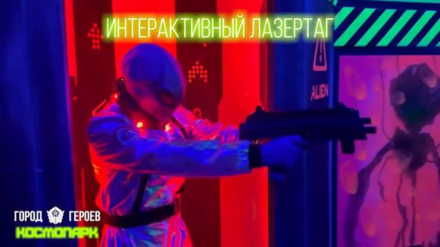 Праздник в лазертаг-клубе Город Героев Космопарк смотреть онлайн