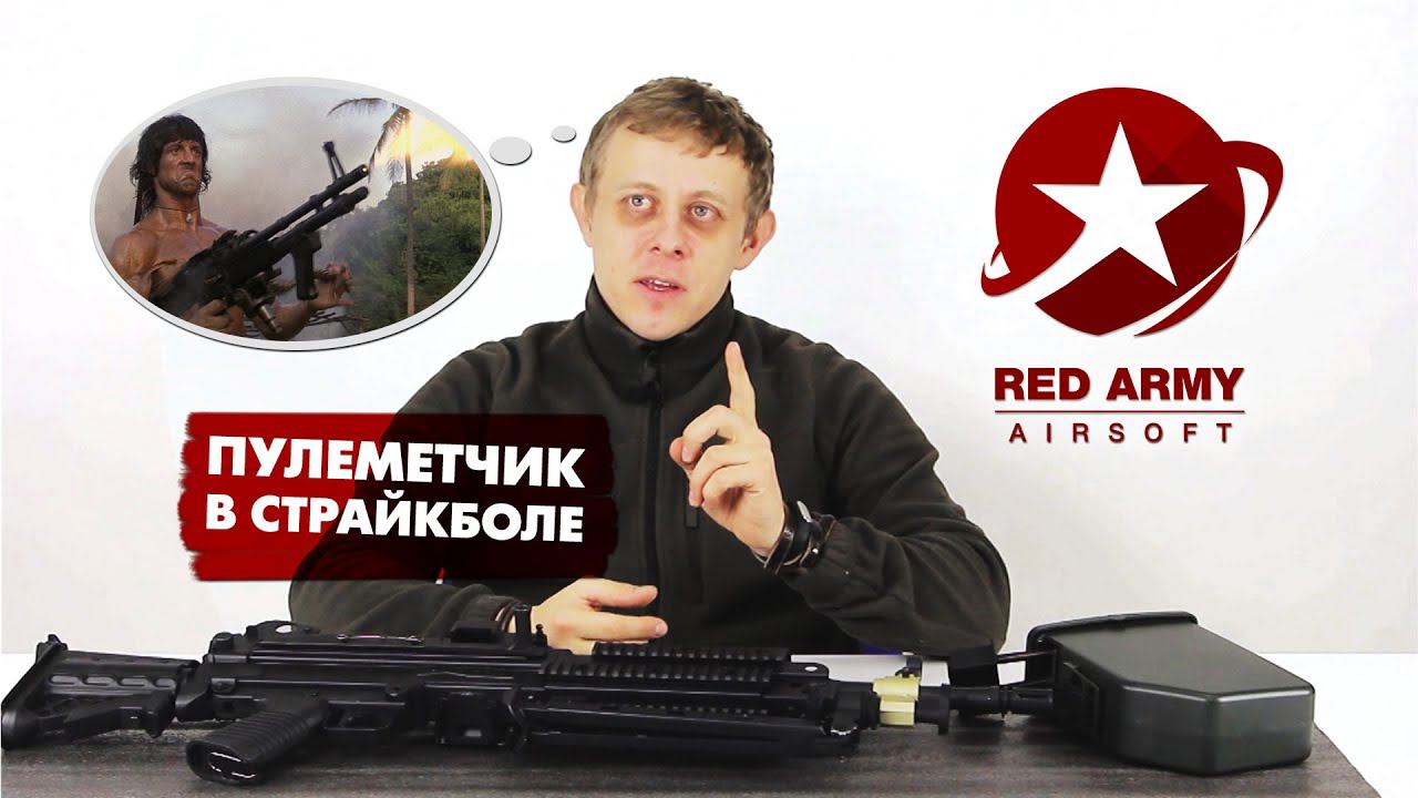 Пулеметчик в страйкболе. Выбор пулемета, планы по тюнингу.  Airsoft Machine Gun.