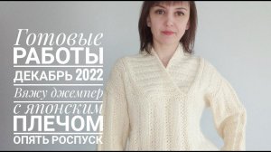 Готовые работы. Декабрь 2022. Жаккард, шапки, варежки и джемпер с широким воротником