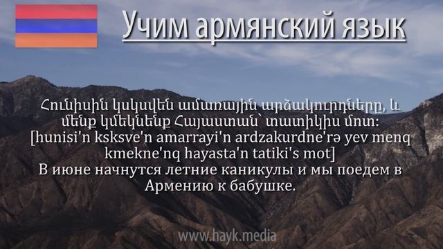Проект «Учим армянский язык». Урок 110 смотреть онлайн