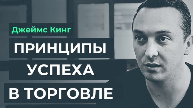Используем спортивную науку, чтобы повысить шансы на успех в трейдинге. Джеймс Кинг. смотреть онлайн